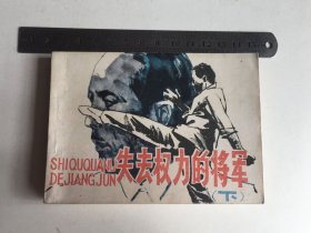 连环画：失去权力的将军(下)