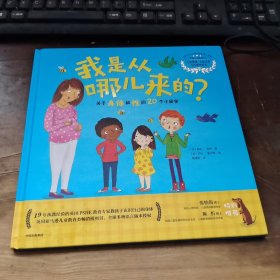 我是从哪儿来的？——关于身体和性的20个小秘密