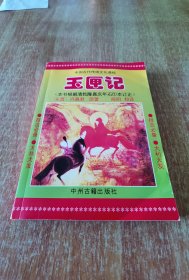 玉匣记（1版1印）