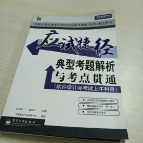 应试捷径：典型考题解析与考点贯通