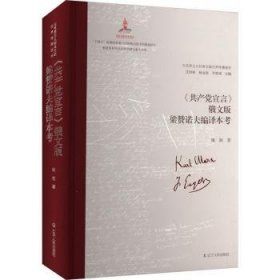 《共产党宣言》俄文版梁赞诺夫编译本考