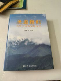 圣道指归：光明大圆满实修浅说