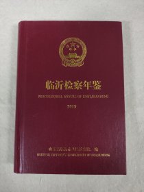 临沂检察年鉴（2013）