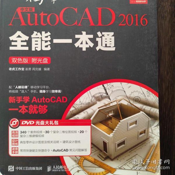 中文版AutoCAD 2016全能一本通 : 双色版