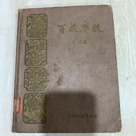 百花齐放1959年精装一版一印二千册