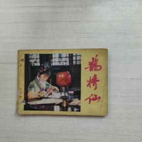 连环画  鹊桥仙