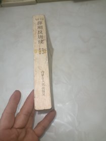 评书薛刚反唐续评书 缺本AA