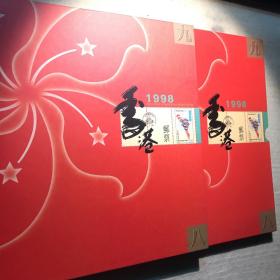 1998年香港邮票册