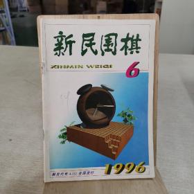 新民围棋 1996 6