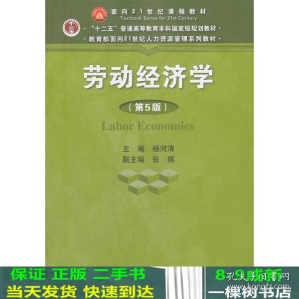 劳动经济学（第5版）（教育部面向21世纪人力资源管理系列教材；“十二五”普通高等教育本科国家级规划教材；面向21世纪课程教材）