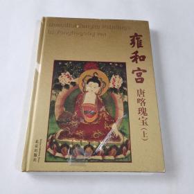 雍和宫唐喀瑰宝（上）精装，全新未开封