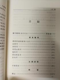 东夷杂考（百年河大国学旧著新刊）