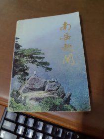 南岳趣闻 民间文学 旅游