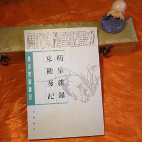 明皇杂录·东观奏记：唐宋史料笔记丛刊