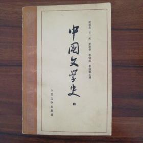 中国文学史（第四册）