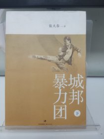 城邦暴力团（下）