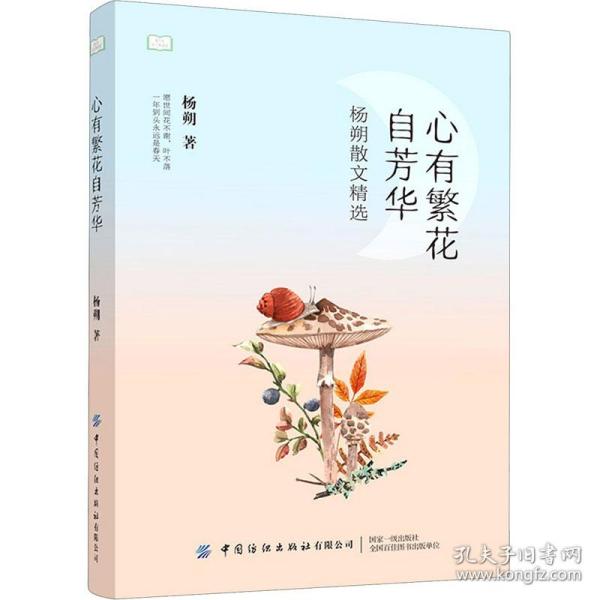 心有繁花自芳华：杨朔散文精选
