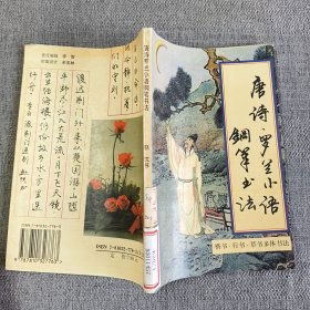 唐诗罗兰小语钢笔书法