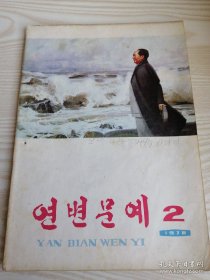 延边文艺 연변문예1978年第2期（朝鲜文）