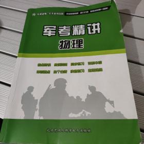 军考精讲物理