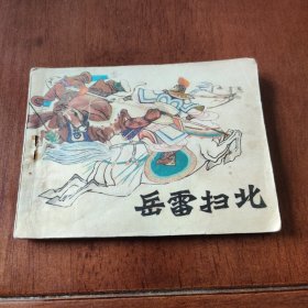 岳雷扫北 连环画