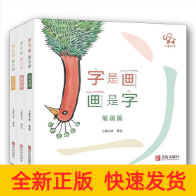 字是画 画是字(套装全3册)