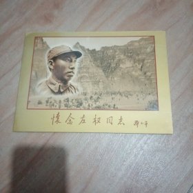 怀念左权同志 自制纪念封