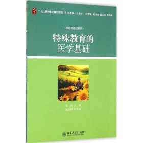 特殊教育的医学基础/21世纪特殊教育创新教材·理论与基础系列