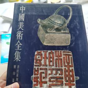 中国美术全集.书法篆刻编.7.玺印篆刻，第一版一次