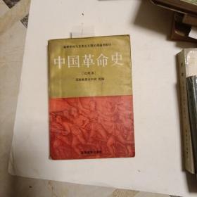 中国革命史.试用本