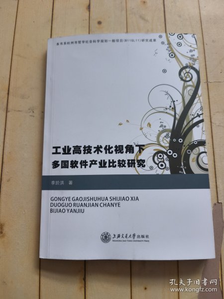 工业高技术化视角下多国软件产业比较研究 (签赠本)
