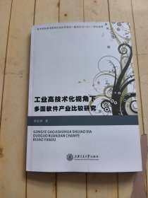 工业高技术化视角下多国软件产业比较研究 (签赠本)