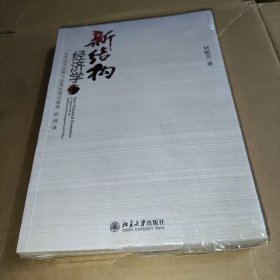 新结构经济学：反思经济发展与政策的理论框架