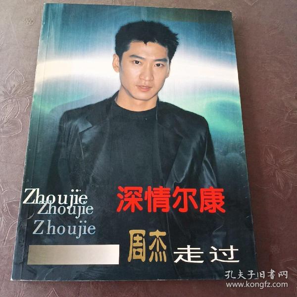 深情尔康—周杰走过