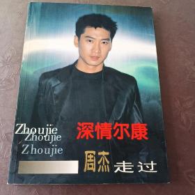 深情尔康—周杰走过