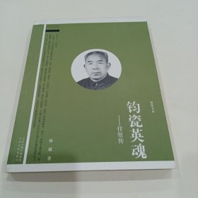 钧瓷英魂一一任坚传（任继伟签赠本）任继伟1 ，1957年出生于钧瓷世家，河南省工艺美术大师，任氏瓷业天泰号董事长。56岁的任继伟祖籍禹州市，是任氏钧瓷第七代传人，在国家文物局和故宫博物院联合举办的中国宋代五大名窑真品暨仿品展上，他曾被组委会聘为专家委员会委员。