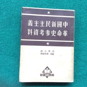 中国新民主主义革命史参考资料（扉页缺一角）