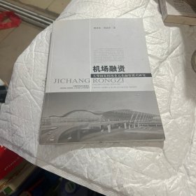 机场融资：大型国际机场多元化融资模式研究