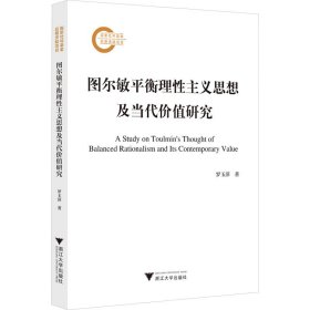 圖爾敏衡理主義思想及當(dāng)代價值研究 外國哲學(xué) 羅玉萍 新華正版