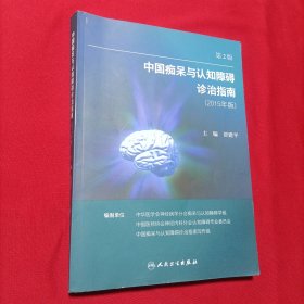 中国痴呆与认知障碍诊治指南(修订版)（第2版）