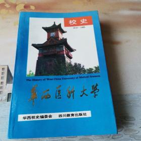 《华西医科大学校史》1910一一1985年