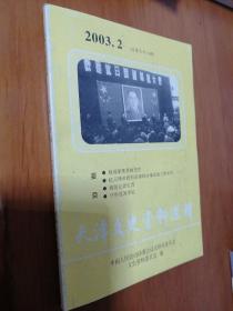 天津文史资料选辑.2003.2(总第九十八辑)   98辑