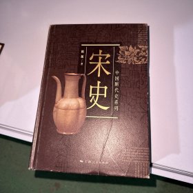 中国断代史系列：宋史