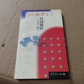 《红楼梦》诗词简注