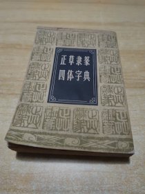 正草隶篆四体字典