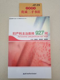 临床主治医师问答丛书：妇产科主治医师927问