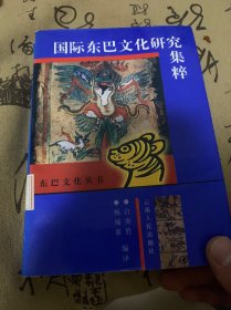 国际东巴文化研究集粹--东巴文化丛书