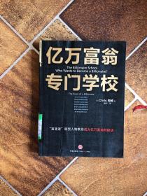 亿万富翁专门学校