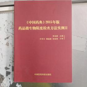 《中国药典》2015年版药品微生物限度检查方法实例||