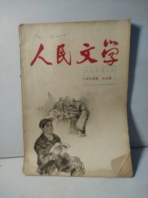 人民文学1965年第7期